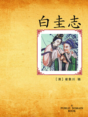 cover image of 白圭志